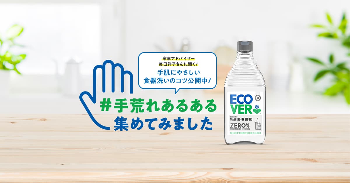 エコベール食器用洗剤 手荒れあるある Ecover エコベール食器用洗剤 手荒れあるある Ecover