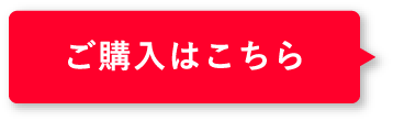 ご購入はこちら