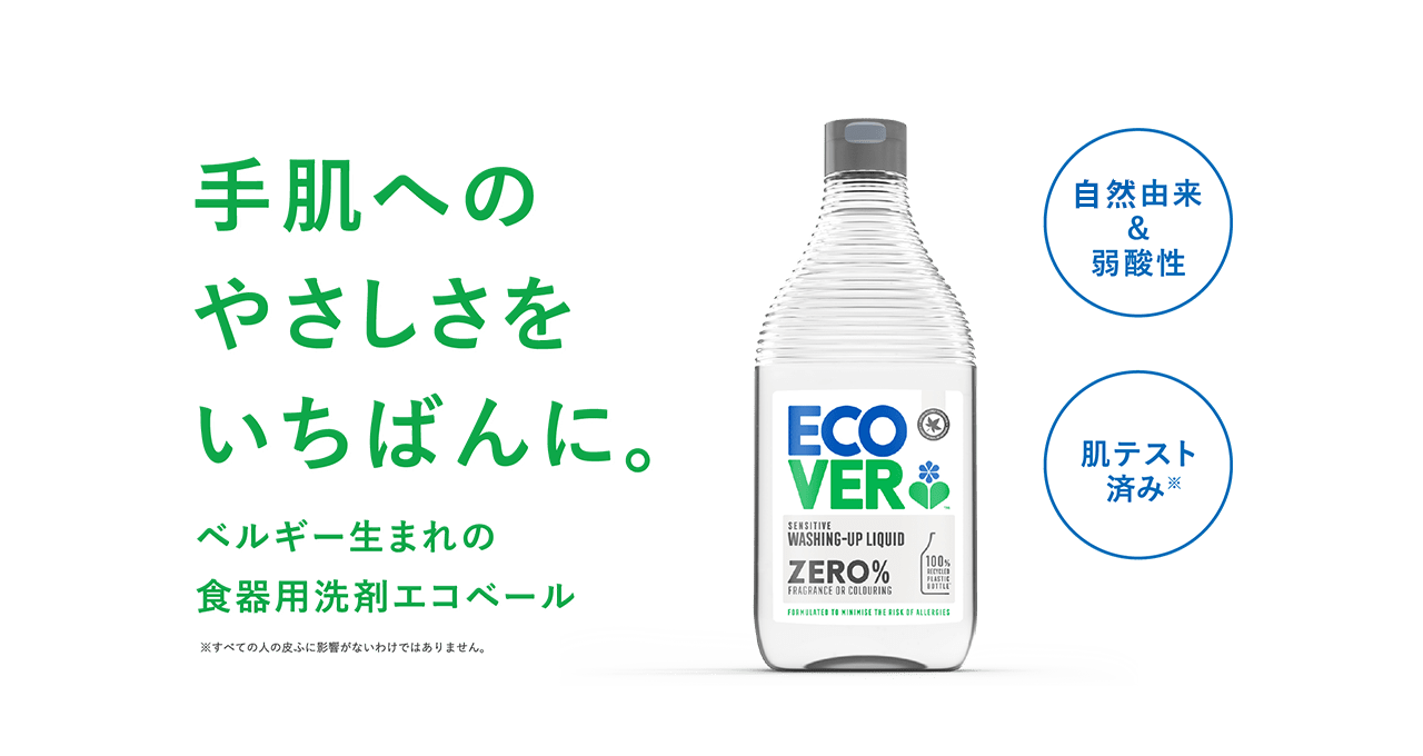 手肌へのやさしさをいちばんに。 ベルギー生まれの食器用洗剤エコベール