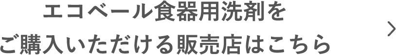 エコベール食器用洗剤をご購入いただける販売店はこちら