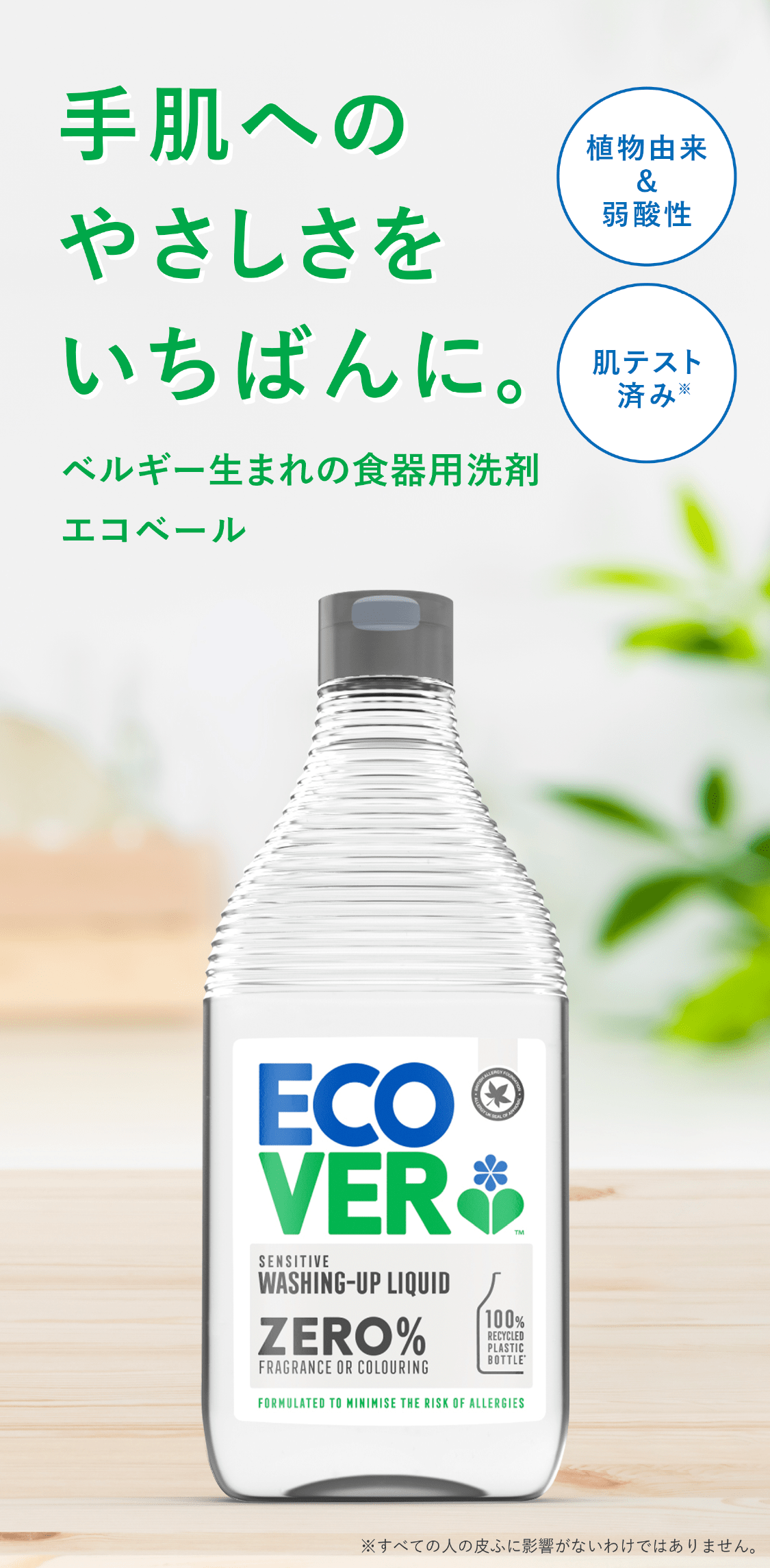 手肌へのやさしさをいちばんに。 ベルギー生まれの食器用洗剤エコベール